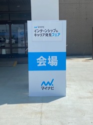 マイナビインターンシップ＆キャリア発見フェア